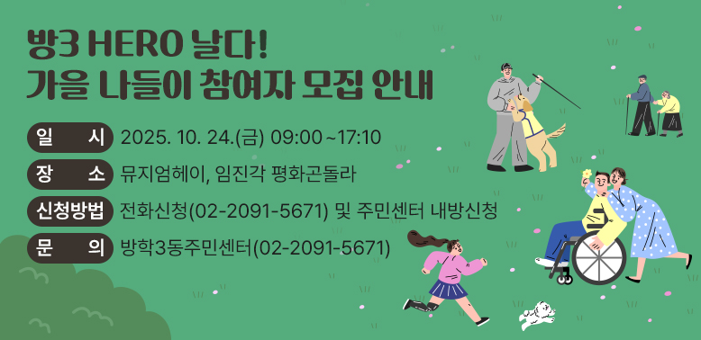 ‘방3 HERO 날다!’ 가을 나들이 참여자 모집 안내<br />□ 일    시: 2025. 10. 24.(금) 09:00~17:10<br />□ 장    소: 뮤지엄헤이, 임진각 평화곤돌라<br />□ 신청방법: 전화신청(☎ 02-2091-5671) 및 주민센터 내방신청<br />□ 문    의: 방학3동주민센터(☎ 02-2091-5671)