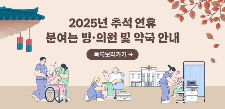 2025년?추석 연휴 문여는 병·의원 및 약국 안내<br />목록보러가기 - 새창열기