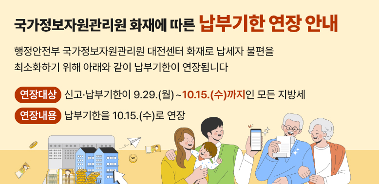 국가정보자원관리원 화재에 따른 납부기한 연장 안내<br />(연장대상) 신고·납부기한이 9.29.(월)~10.15.(수)까지인 모든 지방세<br />(연장내용) 납부기한을 10.15.(수)로 연장 - 새창열기