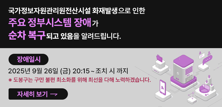 국가정보자원관리원전산시설 화재발생으로 인한<br />주요 정부시스템 장애가<br />순차 복구 되고 있음을 알려드립니다.<br />장애일시<br />2025년 9월 26일 (금) 20:15~조치 시 까지<br />※ 도봉구는 구민 불편 최소화를 위해 최선을 다해 노력하겠습니다. - 새창열기