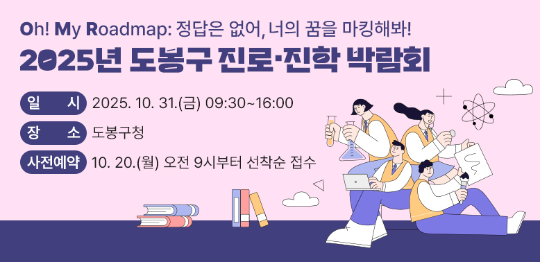 2025년 도봉구 진로·진학 박람회 <br />□ 일시: 2025. 10. 31.(금) 09:30~16:00<br />□ 장소: 도봉구청<br />□ 사전예약: 10. 20.(월) 오전 9시부터 선착순 접수