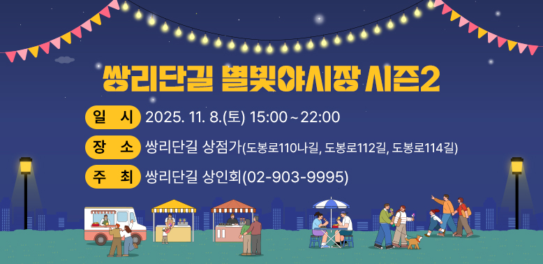 쌍리단길 별빛야시장 시즌2<br />? 일    시: 2025. 11. 8.(토) 15:00 ~ 22:00<br />? 장    소: 쌍리단길 상점가<br />? 주    최: 쌍리단길 상인회(☎02-903-9995)