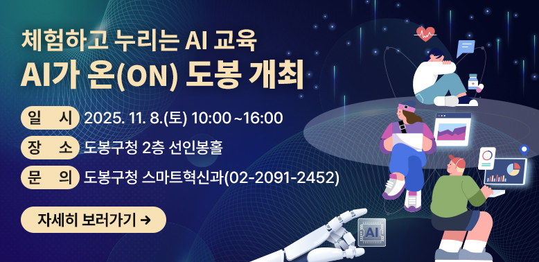 체험하고 누리는 AI 교육 AI가 온(ON) 도봉 개최<br />일 시 2025. 11. 8.(토) 10:00~16:00<br />장 소 도봉구청 2층 선인봉홀<br />문 의 도봉구청 스마트혁신과(02-2091-2452)