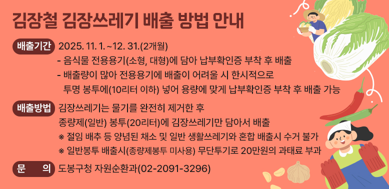 김장철 김장쓰레기 배출 방법 안내<br /> ○ 배출기간 : 2025. 11. 1. ~ 12. 31.(2개월)<br />