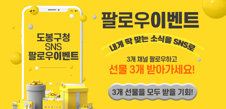 도봉구청 SNS 팔로우 이벤트<br />3개 채널 팔로우 하고 선물 3개 받아가세요! - 새창열기