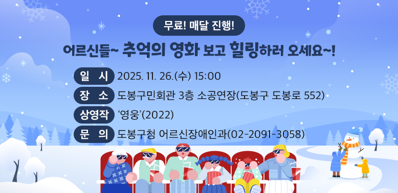 어르신들~ 추억의 영화 보고 힐링하러 오세요~!<br />○ 일  시: 2025. 11. 26.(수) 15:00<br />○ 장  소: 도봉구민회관 3층 소공연장(도봉구 도봉로 552) <br />○ 상영작:‘영웅’(2022)  <br />○ 문  의: 도봉구청 어르신장애인과 (☎ 2091-3058)