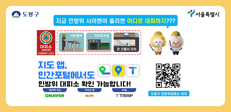 민방위 사이렌이 울리면 어디로 대피하지?<br />도봉구에는 민방위 대피소가 총 101개소가 있습니다.<br />아래 QR코드를 스캔해주세요<br />재난안전과 ☎ (02)2091-4264