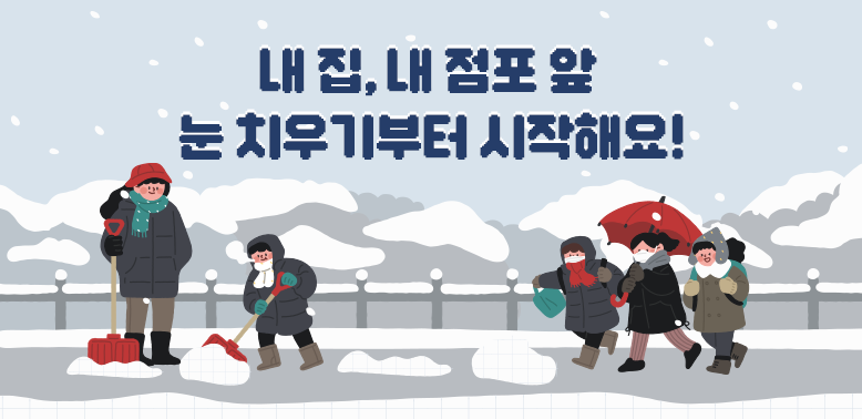 내 집, 내 점포 앞 눈 치우기부터 시작해요!