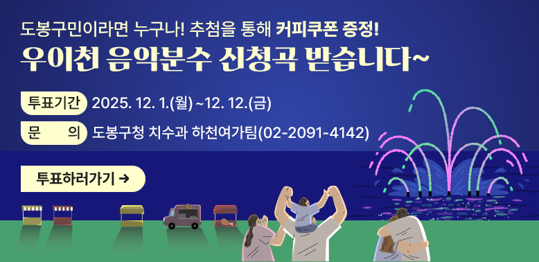 우이천 음악분수 신청곡 받습니다~<br /><br />투표기간 2025. 12. 1.(월)~12. 12.(금)<br />문 의 도봉구청 치수과 하천여가팀(02-2091-4142) - 새창열기