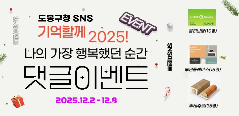 도봉구청 sns 기억할게 2025!<br />나의 가장 행복했던 순간 댓글 이벤트<br />2025.12.2. ~ 12.8. - 새창열기