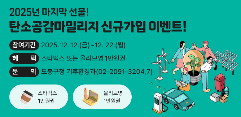 2025년 마지막 선물! 탄소공감마일리지 신규가입 이벤트!<br />○ 참여기간: 2025. 12. 12.(금) ~ 12. 22.(월)<br />○ 혜   택: 스타벅스 또는 올리브영 1만원권<br />○ 문   의: 도봉구청 기후환경과 02-2091-3204,7 - 새창열기
