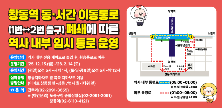 창동역 동·서간 이동통로 (1번←2번 출구) 폐쇄에 따른 역사 내부 임시 통로 운영<br />운영기간 : '25. 12. 15.(월)~'26.2.14.(토)<br />문 의 건축과(02-2091-3655)