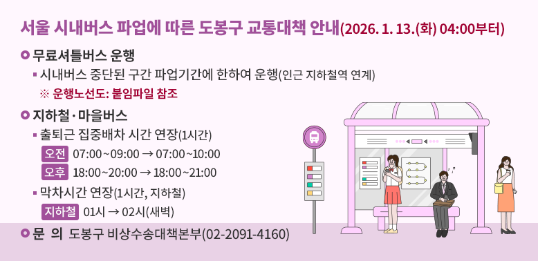 서울시내버스 파업에 따른 도봉구 교통대책 안내<br /> 무료셔틀버스 운행<br /> - 새창열기