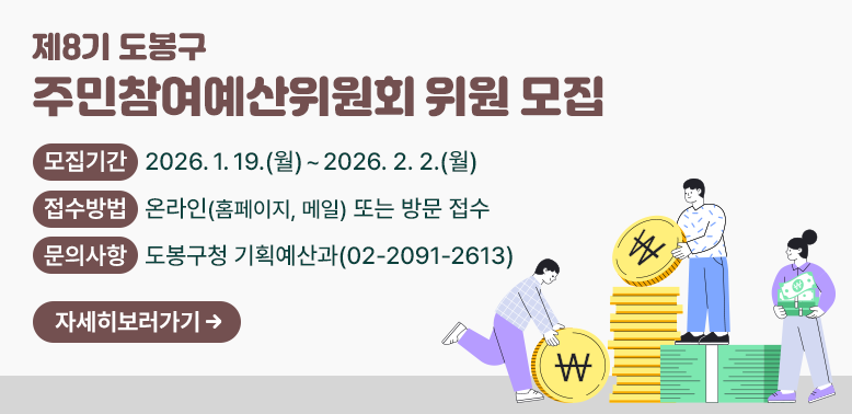 제8기 도봉구 주민참여예산위원회 위원 모집<br /> ? 모집기간: 2026. 1. 19.(월) ~ 2. 2.(월)<br /> ? 접수방법: 온라인(홈페이지, 메일) 또는 방문 접수<br /> ? 문의사항: 도봉구청 기획예산과(☎2091-2613)