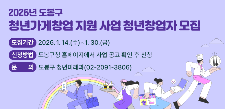2026년「도봉구 청년가게창업 지원 사업」청년창업자 모집<br />□ 모집기간: 2026. 1. 14.(수) ~ 1. 30.(금)<br />□ 신청방법: 도봉구청 홈페이지에서 사업 공고 확인 후 신청<br />□ 문의: 도봉구 청년미래과(☎02-2091-3806)<br />