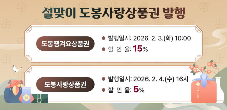설맞이 도봉사랑상품권 발행<br />도봉땡겨요상품권 15% 할인 2026. 2. 3.(화) 10시<br />도봉사랑상품권 5% 할인 2026. 2. 4.(수) 16시