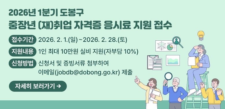 2026년 1분기 도봉구 중장년 (재)취업 자격증 응시료 지원 접수<br /> ○ 접수기간: 2026.2.1.(일) ~  2.28.(토)<br /> ○ 신청방법: 신청서 및 증빙서류 첨부하여 이메일(jobdb@dobong.go.kr) 제출