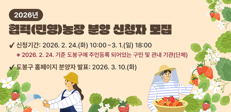 - 신청기간: ‘26. 2. 24.(화) 10:00 ∼ 3. 1.(일) 18:00 <br />  ’26. 2. 24. 기준 도봉구에 주민등록 되어있는 구민 및 관내 기관(단체)<br /> - 도봉구 홈페이지 분양자 발표: 2026. 3. 10.(화)