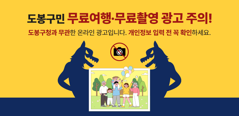 도봉구민 무료여행·무료촬영 광고 주의!<br /><br />도봉구청과 무관한 온라인 광고입니다. 개인정보 입력 전 꼭 확인하세요.