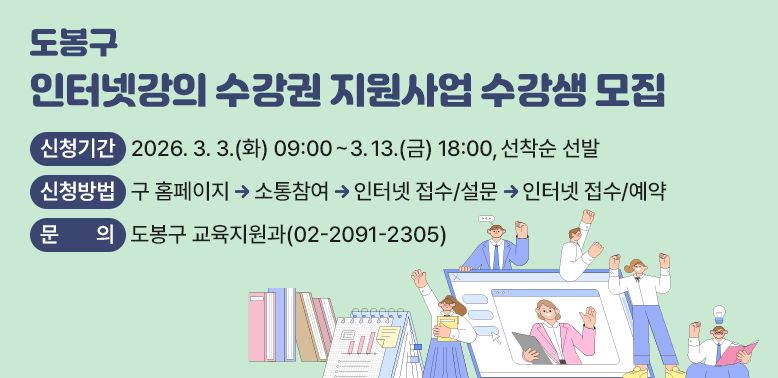 ?? 신청기간: 2026. 3. 3.(화) 09:00 ∼ 3. 13.(금) 18:00,  선착순 선발<br /> ?? 신청방법: 구 홈페이지 ▶ 소통참여 ▶ 인터넷 접수/설문 ▶ 인터넷 접수/예약<br /> ?? 문    의: 도봉구 교육지원과 02-2091-2305