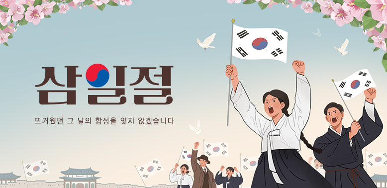 삼일절 뜨거웠던 그 함성을 잊지 않겠습니다. - 새창열기
