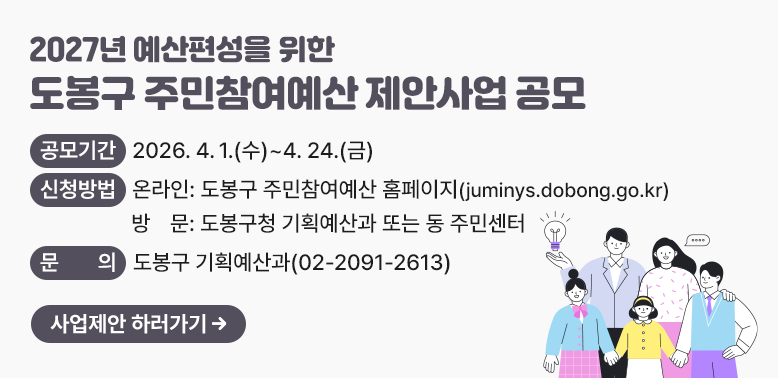 2027년 예산편성을 위한 도봉구 주민참여예산 제안사업 공모<br />□ 공모기간: 2026. 4. 1.[수) ~ 4. 24.(금)<br />□ 신청방법<br /> ㆍ  온라인: 도봉구 주민참여예산 홈페이지(juminys.dobong.go.kr)<br /> ㆍ  방  문: 도봉구청 기획예산과 또는 동 주민센터<br />□ 문의: 도봉구 기획예산과 (02-2091-2613)<br />사업제안 하러가기 - 새창열기