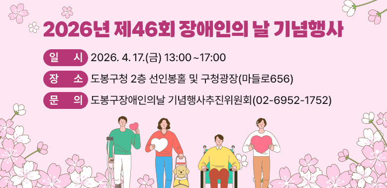 2026년 제46회 장애인의 날 기념행사<br />□ 일 시: 2026. 4. 17.(금) 13:00 ~ 17:00□ 대 상:?장애인 및 지역주민□ 장 소: 도봉구청 2층 선인봉홀 및 구청광장(마들로656)□ 내 용: 장애인식개선 릴레이연대, 기념식, 유공자 표창, 장애공감 체험·문화 부스 운영□ 문의: 도봉구장애인의날 기념행사추진위원회(02-6952-1752)
