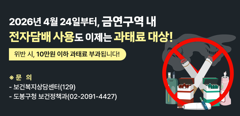 금연구역 내 전자담배 사용도 이제는 과태료 대상!<br />위반 시, 10만원 이하 과태료 부과<br />문의: 보건복지상담센터(129), 도봉구청 보건정책과(02-2091-4427) - 새창열기