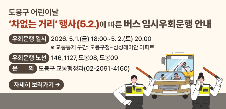 도봉구 어린이날‘차없는 거리’행사에 따른 버스 임시우회운행 안내<br />? 우회운행 일시: 2026. 5. 1.(금) 18:00 ~ 5. 2.(토) 20:00<br />? 문        의: 도봉구 교통행정과 (☎02-2091-4160)