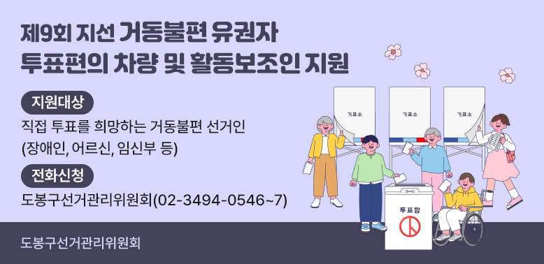 지원대상<br />직접 투표를 희망하는 거동불편 선거인<br />(장애인, 어르신, 임신부 등)<br />전화신청<br />도봉구선거관리위원회(02-3494-0546~7)