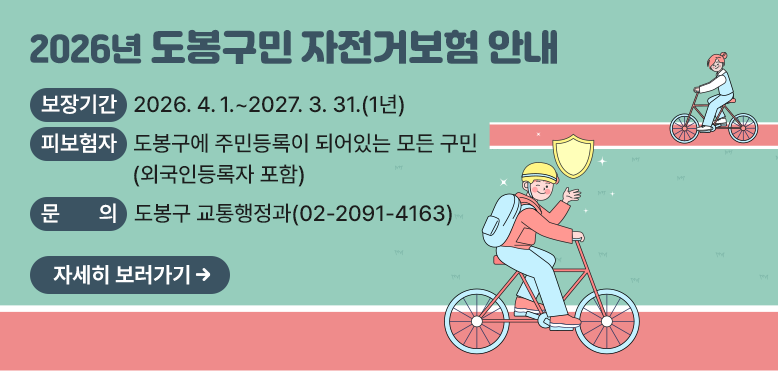 2026년 도봉구민 자전거보험 안내<br />○ 보장기간: 2026. 4. 1. ~ 2027. 3. 31.(1년)<br />○ 피보험자: 도봉구에 주민등록이 되어있는 모든 구민(외국인등록자 포함) <br />○ 문의: 도봉구 교통행정과(☎02-2091-4163)<br />자세히보러가기 - 새창열기