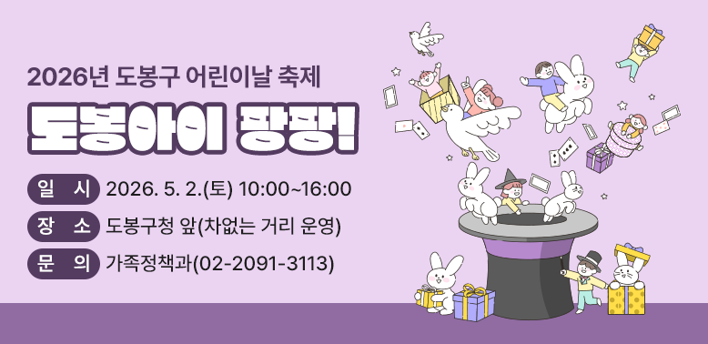 2026. 도봉구 어린이날 축제「도봉아이 팡팡!」<br /> ○ 일시: 2026. 5. 2.(토) 10:00~16:00<br /> ○ 장소: 도봉구청 앞  <br /> ○ 문의: 가족정책과(☎02-2091-3113)
