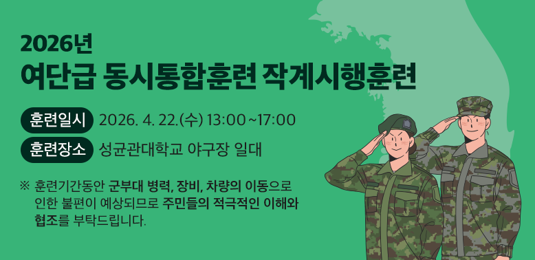 2026년 여단급 동시통합훈련 작계시행훈련<br /><br />훈련일시 : 2026.4.22.(수) 13:00 ~ 17:00<br />훈련장소 : 성균관대학교 야구장 일대<br /><br />훈련기간동안 군부대 병력, 장비, 차량의 이동으로 인한 불편이 예상되므로 주민들의 적극적인 이해와 협조를 부탁드립니다.