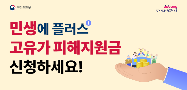 고유가 피해지원금 지급 안내<br />민생에 플러스<br />든든한 버팀목이 되겠습니다