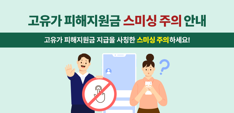 고유가 피해지원금 스미싱 주의 안내<br />고유가 피해지원금 지급을 사칭한 스미싱 주의하세요!