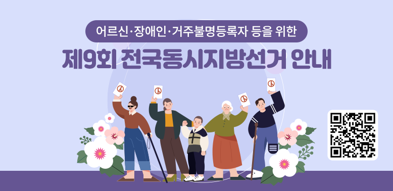 제9회 전국동시지방선거 거주불명등록자 선거참여 안내<br />  ? 신고기간 : 5. 12.(화) ∼ 5. 16.(토)<br /> - 새창열기