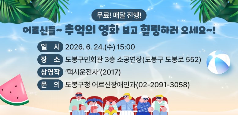 ○ 일  시: 2026. 6. 24.(수) 15:00<br />○ 장  소: 도봉구민회관 3층 소공연장(도봉구 도봉로 552) <br />○ 대  상: 관내 60세 이상 어르신 및 동반가족<br />○ 상영작:‘택시운전사’(2017)  <br />○ 이용료: 무료 (선착순 190명) <br />○ 문  의: 도봉구청 어르신장애인과 (☎ 2091-3058)