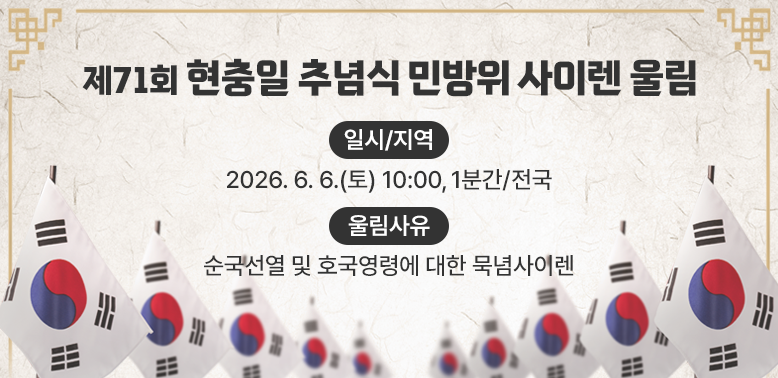 제71회 현충일 추념식 민방위 사이렌 울림<br /> ○ 일시/지역 : 2026. 6. 6.(토) 10:00, 1분간/ 전국<br /> ○ 울림사유 : 순국선열 및 호국영령에 대한 묵념사이렌