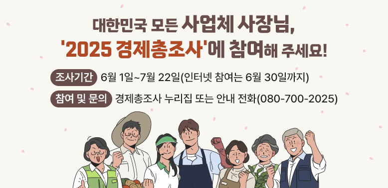 □ 조사기간: 2026. 6. 1. ~ 7. 22.<br />  - 온라인조사: 2026. 6. 1. ~ 6. 30.<br />  - 방문면접조사: 2026. 6. 12. ~ 7. 22.<br /> □ 문 의<br />  - 경제총조사 콜센터: 080-700-2025 월~금 09:00~19:00 토 09:00~15:00<br />  - 도봉구 경제총조사 상황실: 02-2091-2981 월~금 9:00~18:00 - 새창열기