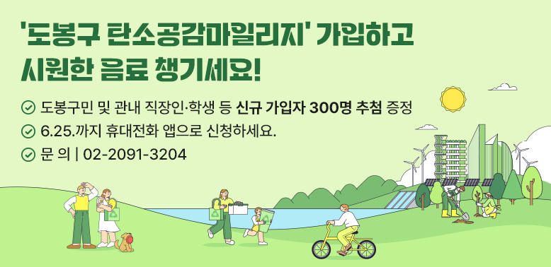 환경의 날 기념 탄소공감마일리지 신규가입 이벤트<br />도봉구민 및 관내 직장인·학생 등 신규 가입자 300명 추첨 증정<br />♡ 6.25.까지 휴대전화 앱으로 신청하세요.<br />문의 | 02-2091-3204 - 새창열기