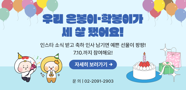 인스타 소식 받고 축하 인사 남기면 예쁜 선물이 팡팡!<br />7.10.까지 참여해요!<br />문의 | 02-2091-2903 - 새창열기