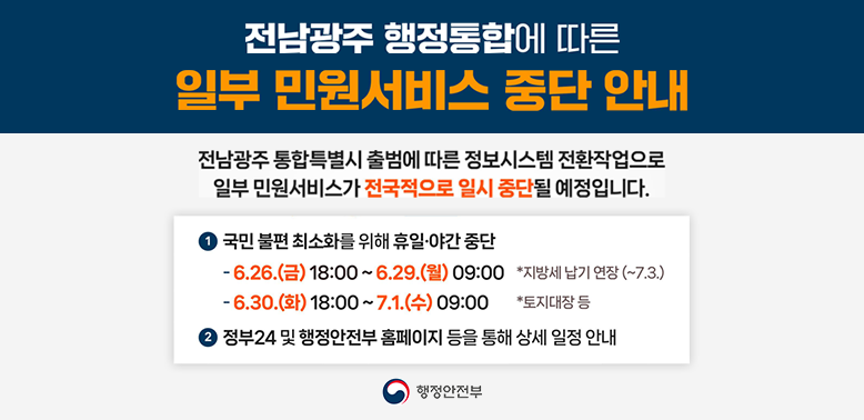 전남관주통합특별시 출범에 따른 일부 대민서비스 일시중단 안내 - 새창열기