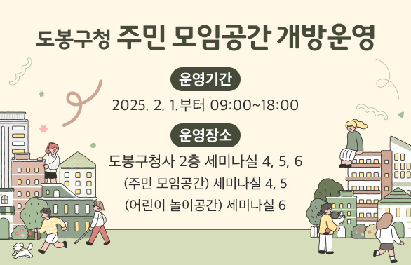 주민 모임공간 개방운영(구청사 2층 세미나실 3개소)<br /> ○ 운영기간 2025. 2. 1.부터, 09:00~18:00<br /> ○ 운영장소 도봉구청사 2층 세미나실 4, 5, 6<br />    ※ (주민 모임공간) 세미나실 4, 5<br />       (어린이 놀이공간) 세미나실 6