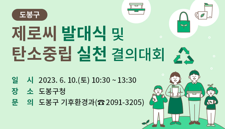 도봉구 제로씨 발대식 및 탄소중립 실천 결의대회 | 일시 : 2023. 6. 10.(토) 10:30 ~ 13:30 | 장소 : 도봉구청 | 문  의 : 도봉구 기후환경과(2091-3205)