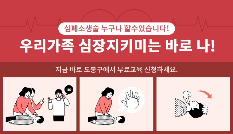 심폐소생술 누구나 할수있습니다! | 우리가족 심장지키미는 바로 나! | 지금 바로 도봉구에서 무료교육 신청하세요.