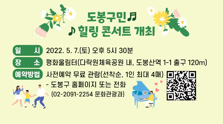 우리은행과 함께하는 도봉구민 힐링 콘서트 개최  2022. 5. 7.(토) 오후 5시 30분   도봉구 홈페이지 또는 전화(02-2091-2254(문화관광과))