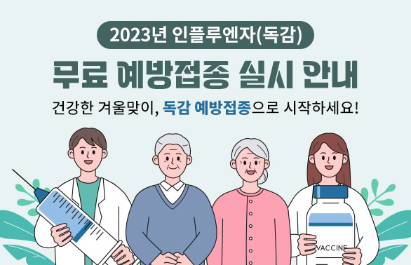 2023년 인플루엔자(독감) 무료 예방접종 실시 안내 | 건강한 겨울맞이, 독감 예방접종으로 시작하세요! - 새창열기