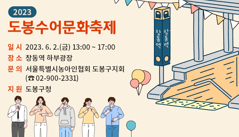 2023 도봉수어문화축제 | 일시: 2023. 6. 2.(금) 13:00 ~ 17:00 | 장소: 창동역 하부광장 | 문의 : 서울특별시농아인협회 도봉구지회(☎02-900-2331) | 지원 : 도봉구청 - 새창열기
