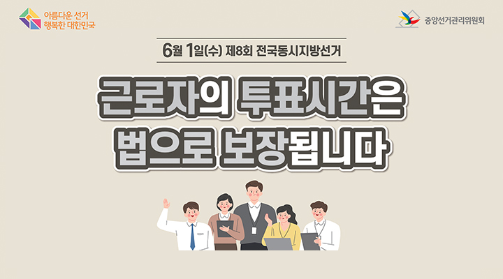 근로자 투표시간 보장 안내