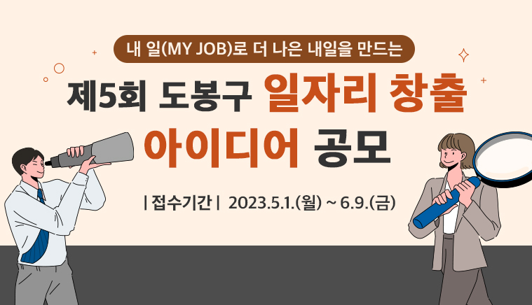 내 일(MY JOB)로 더 나은 내일을 만드는 제5회 도봉구 일자리 창출 아이디어 공모 접수기간 : 2023.5.1.(월) ~ 6.9.(금)